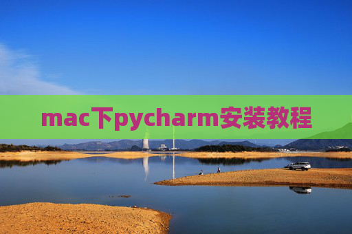mac下pycharm安装教程